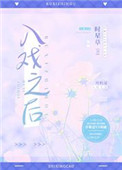 入戏之后小说简介